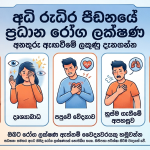 ශ්‍රී ලාංකිකයන් තිදෙනෙකුගෙන් එක් අයෙකුට අධි රුධිර පීඩනය